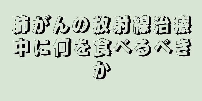 肺がんの放射線治療中に何を食べるべきか