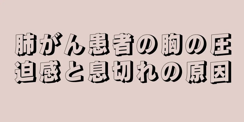 肺がん患者の胸の圧迫感と息切れの原因