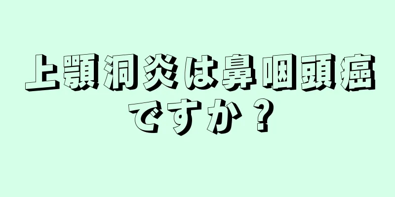 上顎洞炎は鼻咽頭癌ですか？