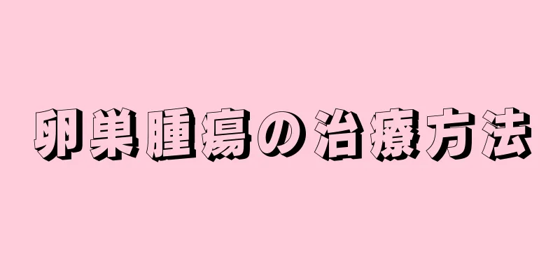 卵巣腫瘍の治療方法