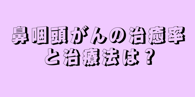鼻咽頭がんの治癒率と治療法は？