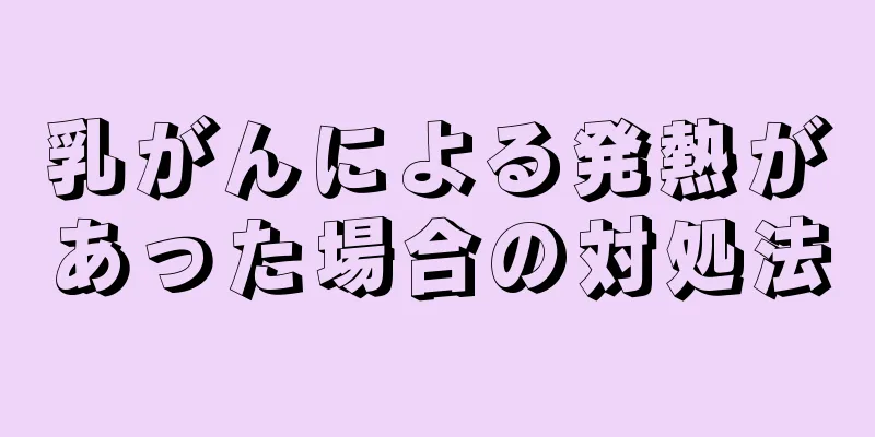 乳がんによる発熱があった場合の対処法