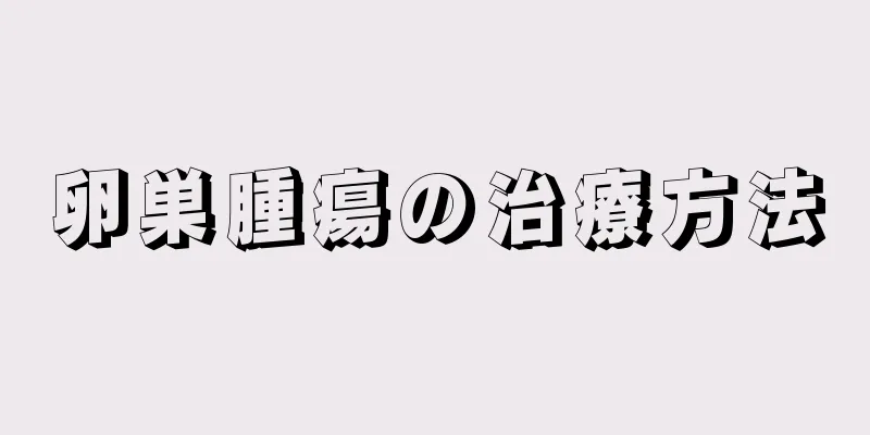 卵巣腫瘍の治療方法