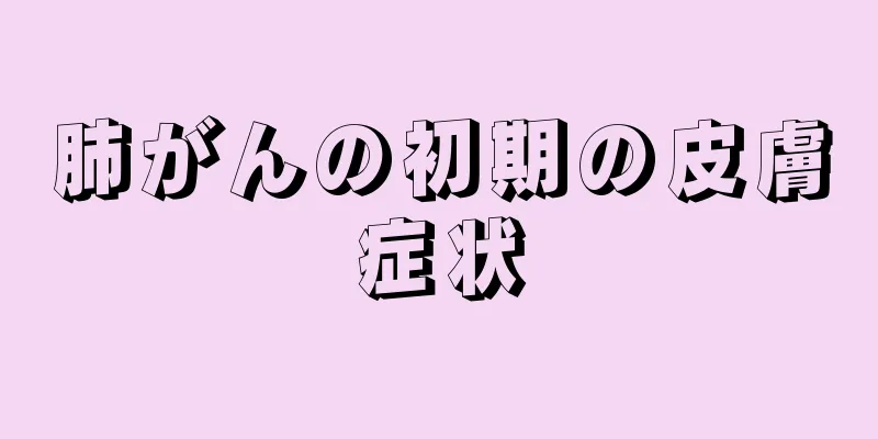 肺がんの初期の皮膚症状