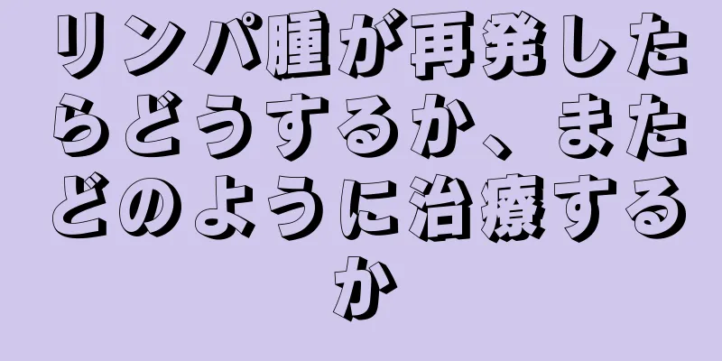 リンパ腫が再発したらどうするか、またどのように治療するか