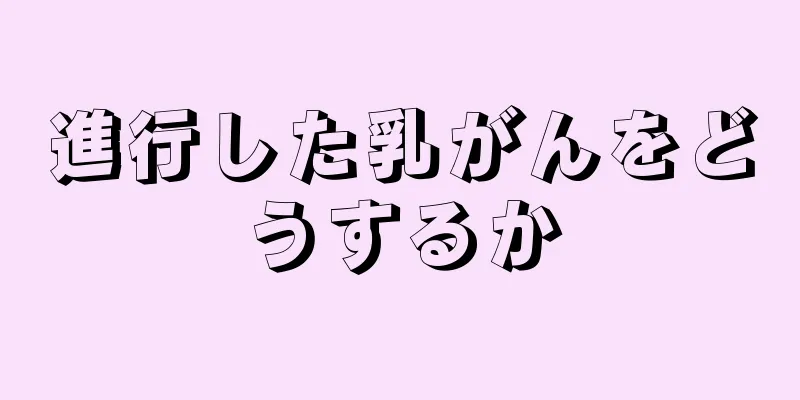 進行した乳がんをどうするか