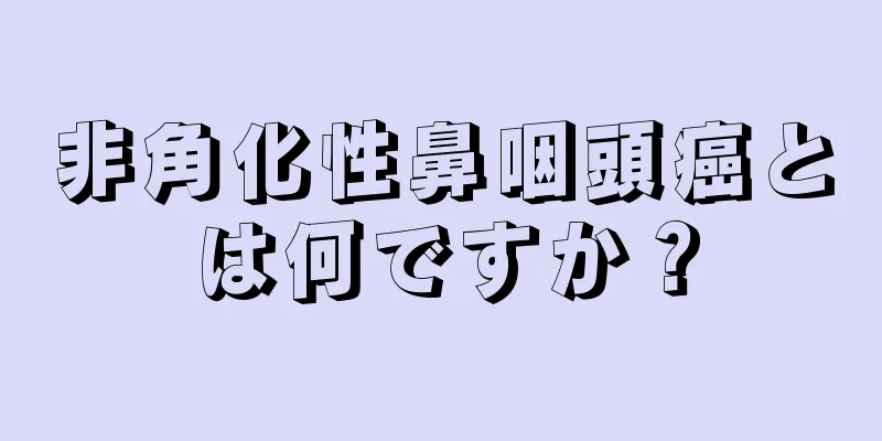 非角化性鼻咽頭癌とは何ですか？