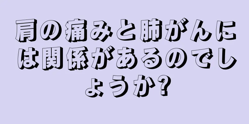 肩の痛みと肺がんには関係があるのでしょうか?