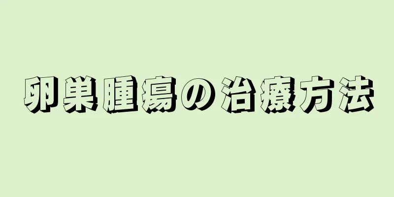 卵巣腫瘍の治療方法