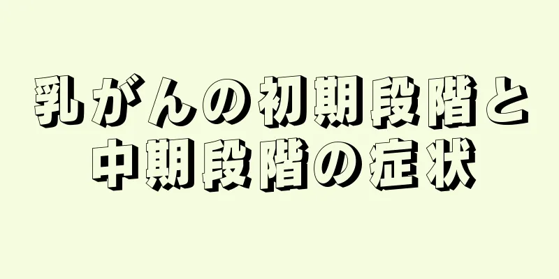 乳がんの初期段階と中期段階の症状