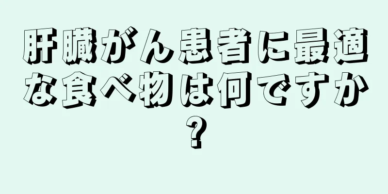 肝臓がん患者に最適な食べ物は何ですか?