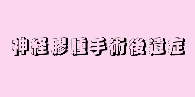 神経膠腫手術後遺症