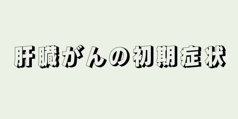 肝臓がんの初期症状