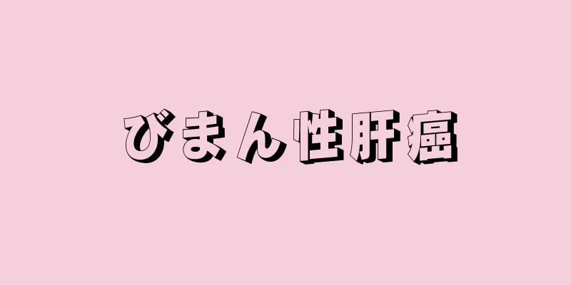 びまん性肝癌