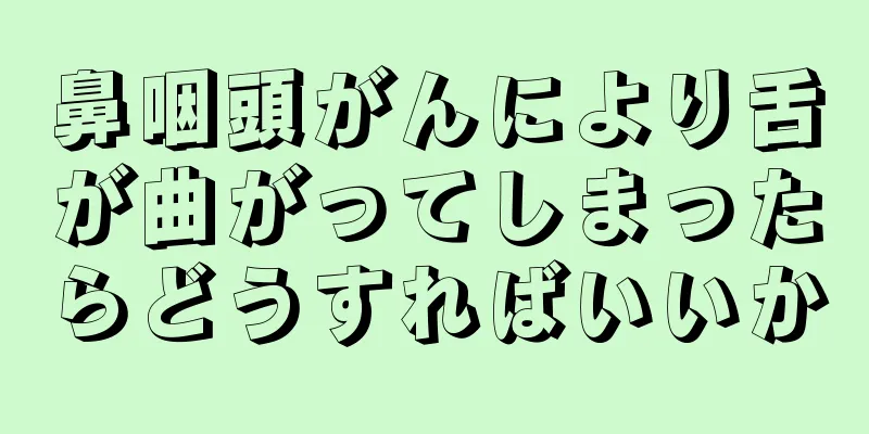 鼻咽頭がんにより舌が曲がってしまったらどうすればいいか