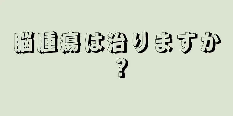 脳腫瘍は治りますか？