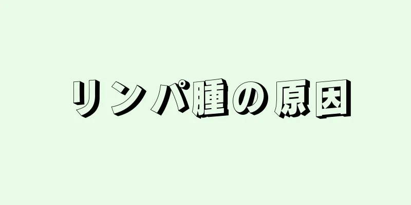 リンパ腫の原因