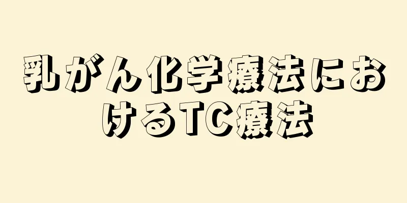 乳がん化学療法におけるTC療法