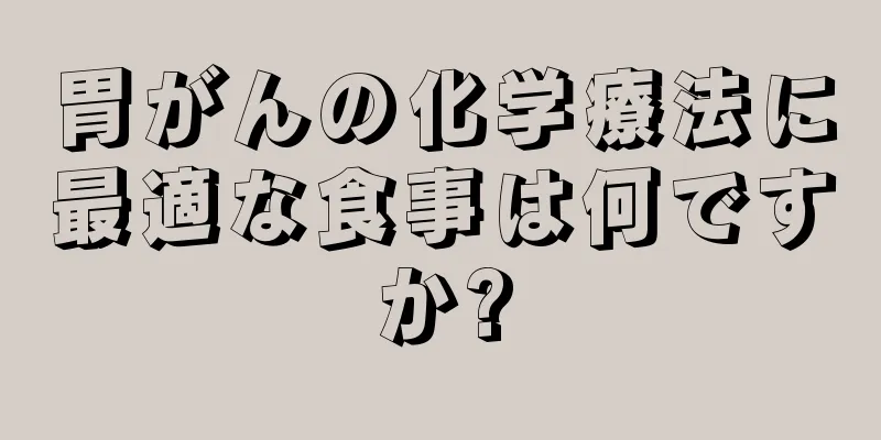 胃がんの化学療法に最適な食事は何ですか?