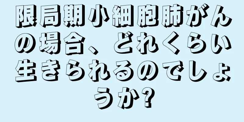 限局期小細胞肺がんの場合、どれくらい生きられるのでしょうか?