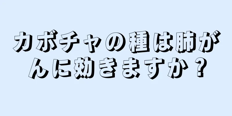 カボチャの種は肺がんに効きますか？