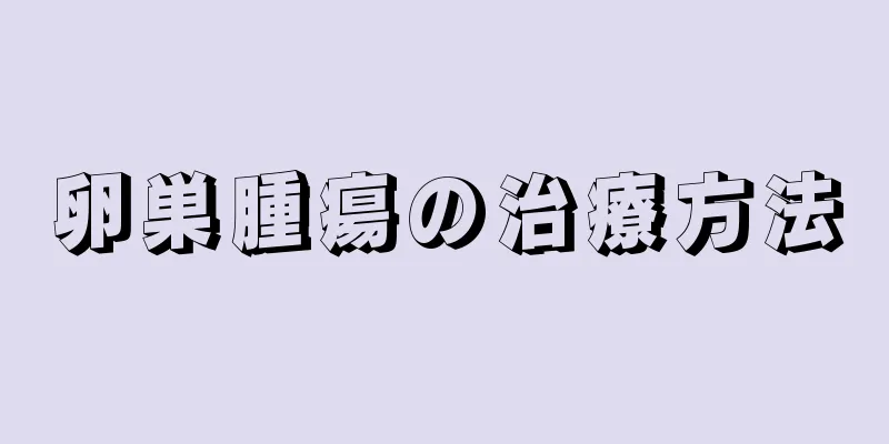 卵巣腫瘍の治療方法