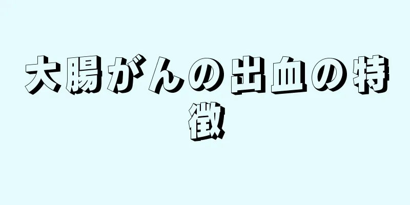 大腸がんの出血の特徴