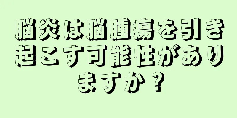 脳炎は脳腫瘍を引き起こす可能性がありますか？