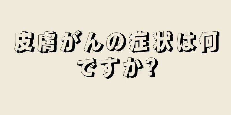 皮膚がんの症状は何ですか?