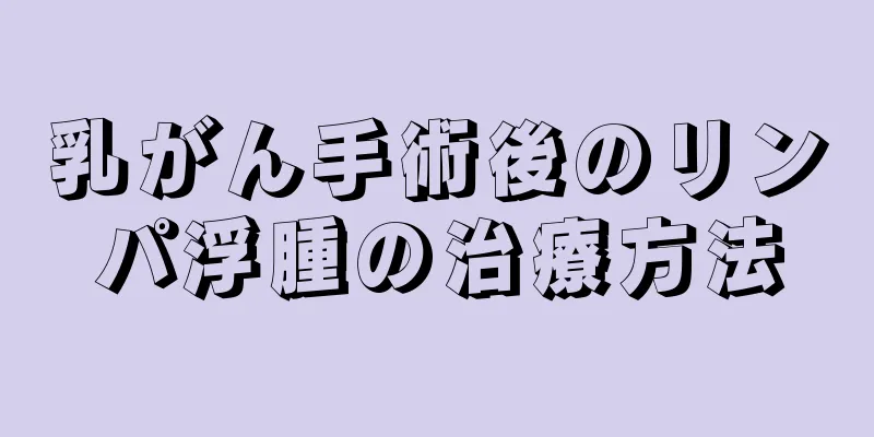 乳がん手術後のリンパ浮腫の治療方法