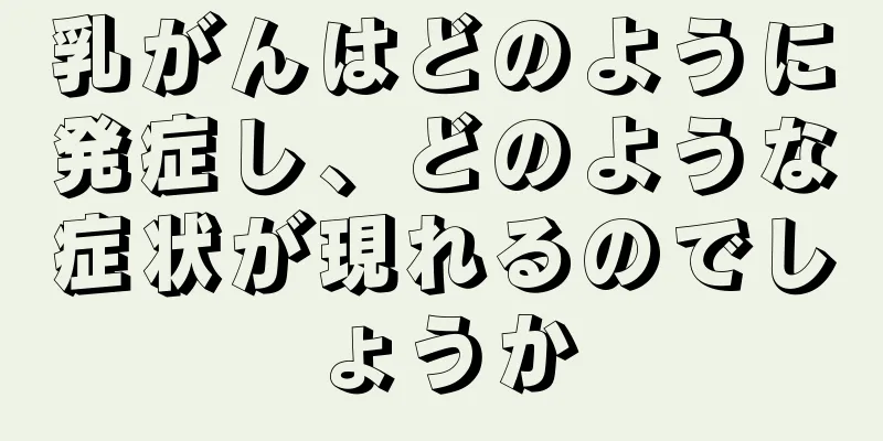 乳がんはどのように発症し、どのような症状が現れるのでしょうか