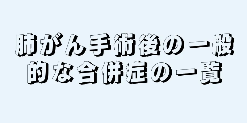 肺がん手術後の一般的な合併症の一覧