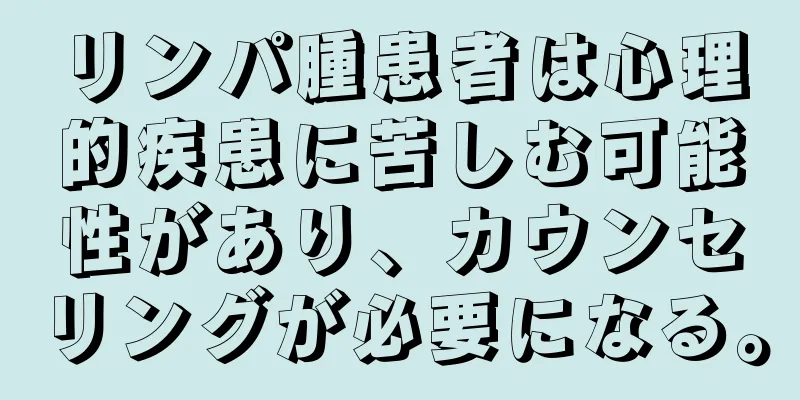 リンパ腫患者は心理的疾患に苦しむ可能性があり、カウンセリングが必要になる。