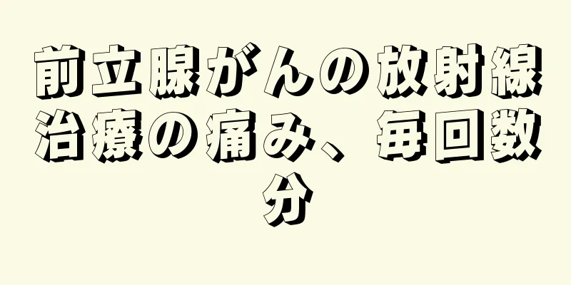 前立腺がんの放射線治療の痛み、毎回数分