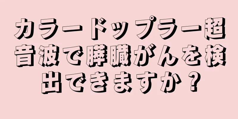 カラードップラー超音波で膵臓がんを検出できますか？