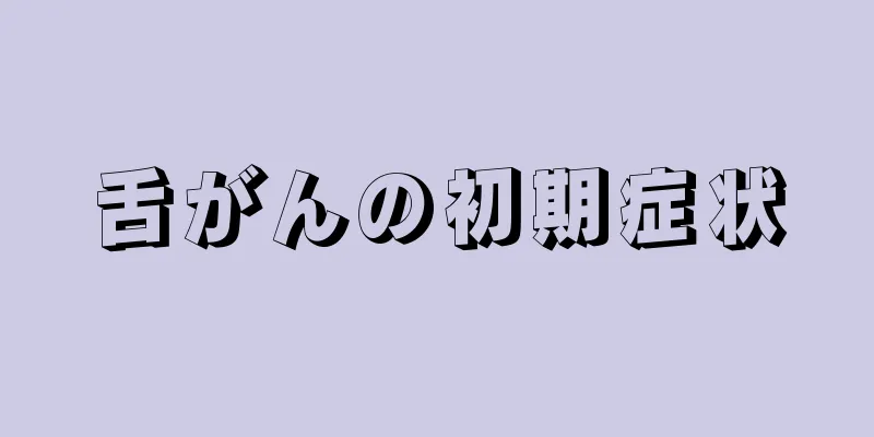 舌がんの初期症状