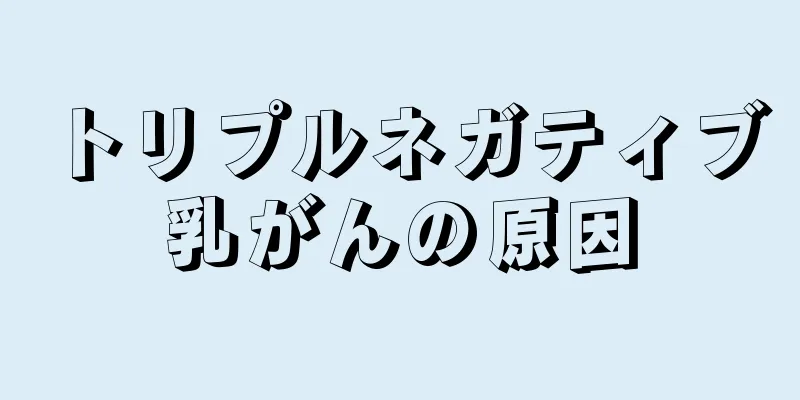 トリプルネガティブ乳がんの原因