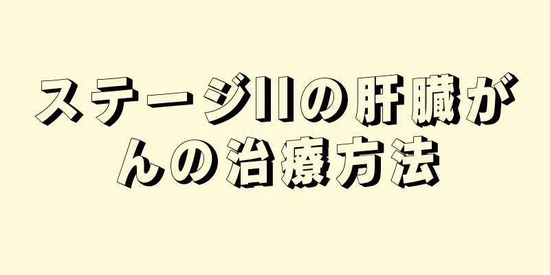 ステージIIの肝臓がんの治療方法