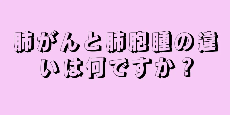 肺がんと肺胞腫の違いは何ですか？