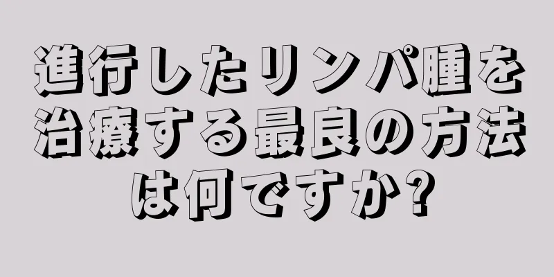 進行したリンパ腫を治療する最良の方法は何ですか?