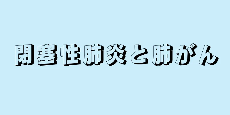閉塞性肺炎と肺がん
