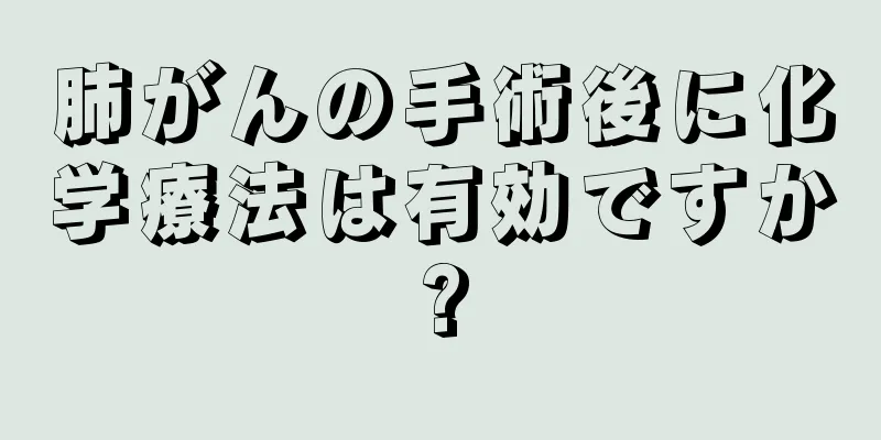 肺がんの手術後に化学療法は有効ですか?