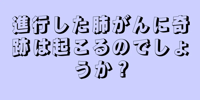 進行した肺がんに奇跡は起こるのでしょうか？