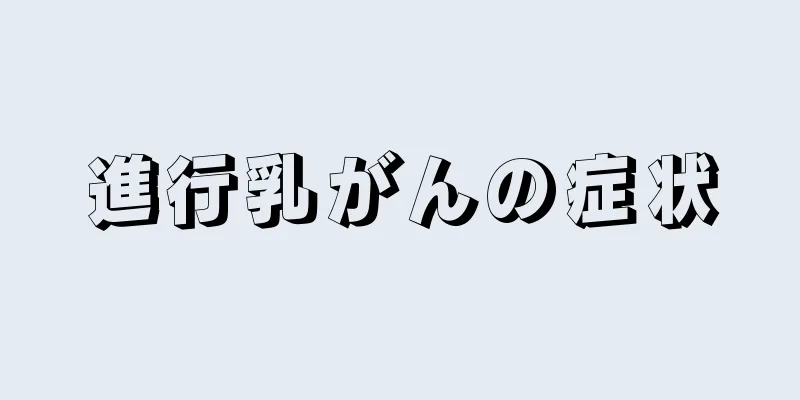 進行乳がんの症状