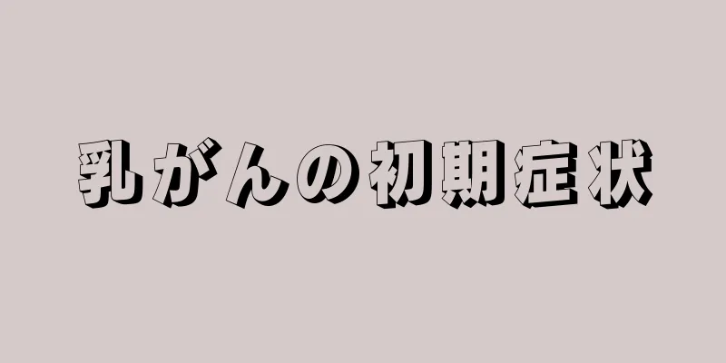 乳がんの初期症状