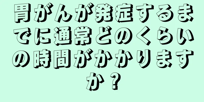 胃がんが発症するまでに通常どのくらいの時間がかかりますか？