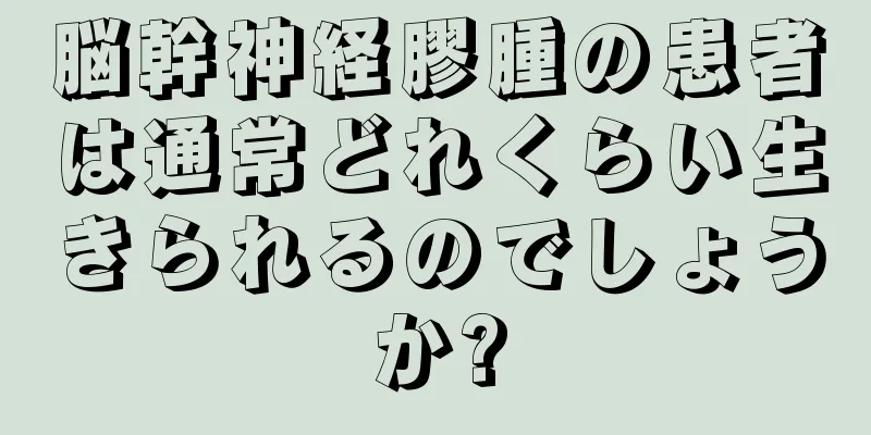 脳幹神経膠腫の患者は通常どれくらい生きられるのでしょうか?