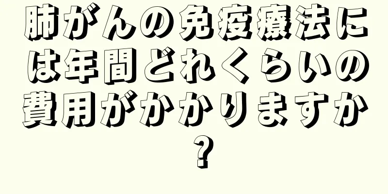 肺がんの免疫療法には年間どれくらいの費用がかかりますか？