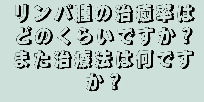 リンパ腫の治癒率はどのくらいですか？また治療法は何ですか？