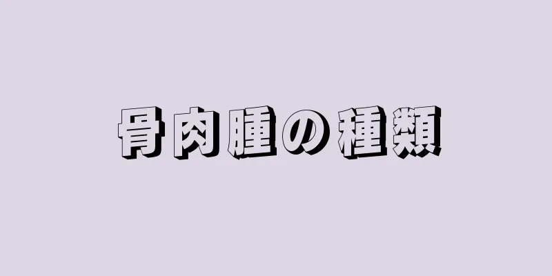 骨肉腫の種類